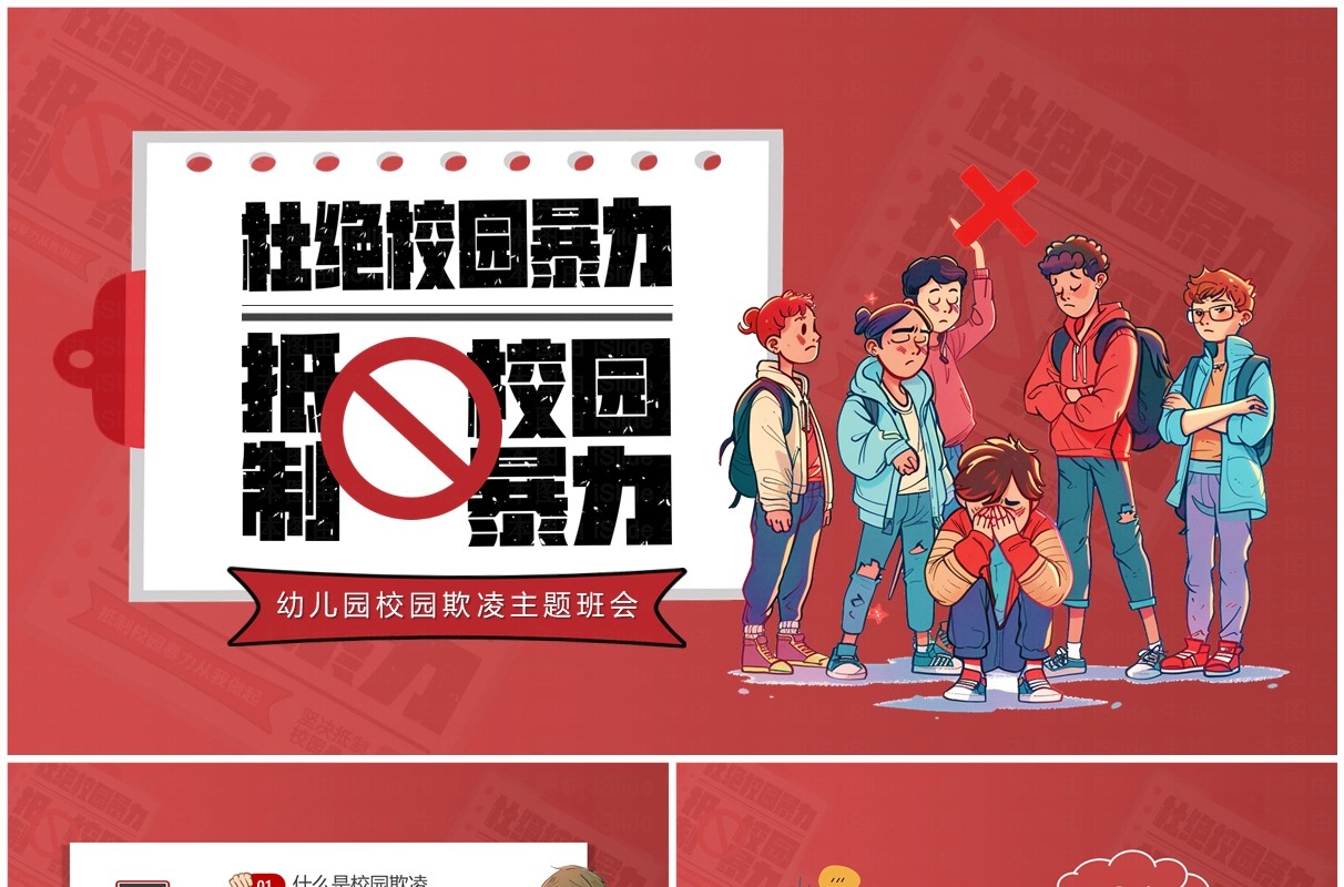 红色卡通风杜绝校园暴力主题教育PPT模板