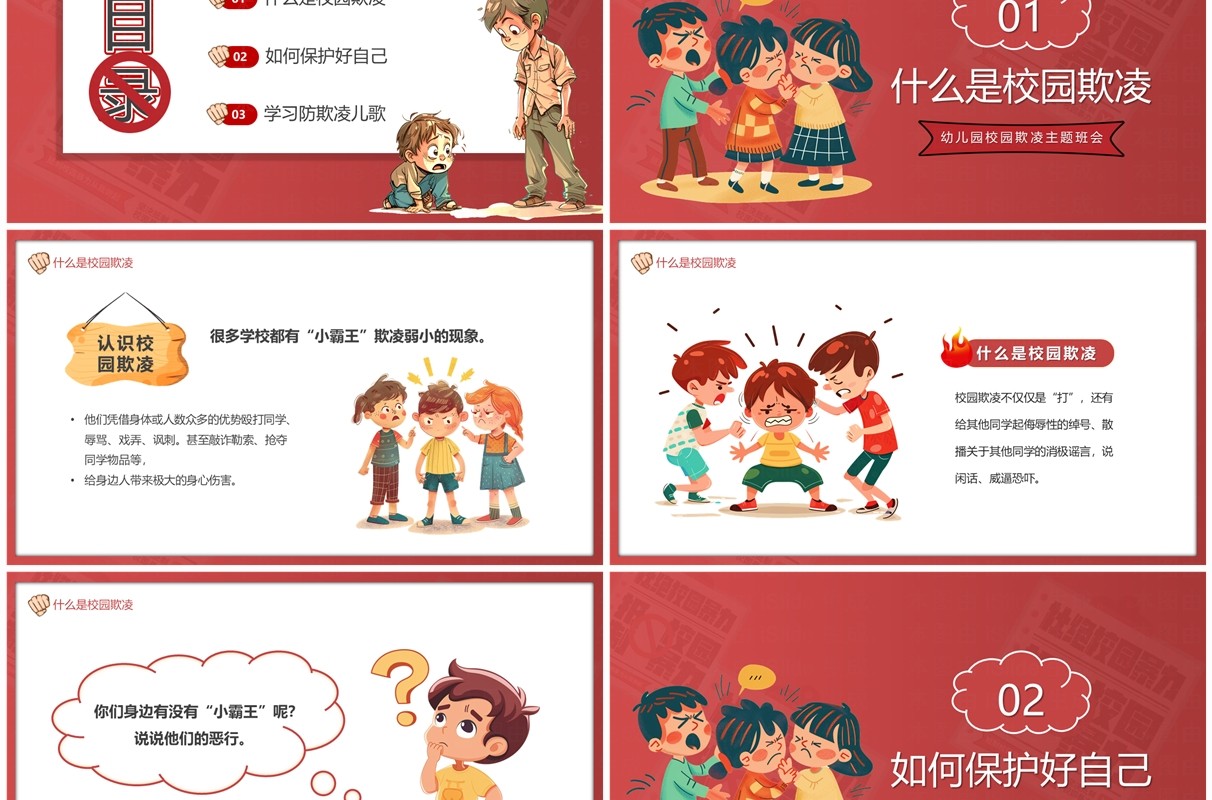 红色卡通风杜绝校园暴力主题教育PPT模板