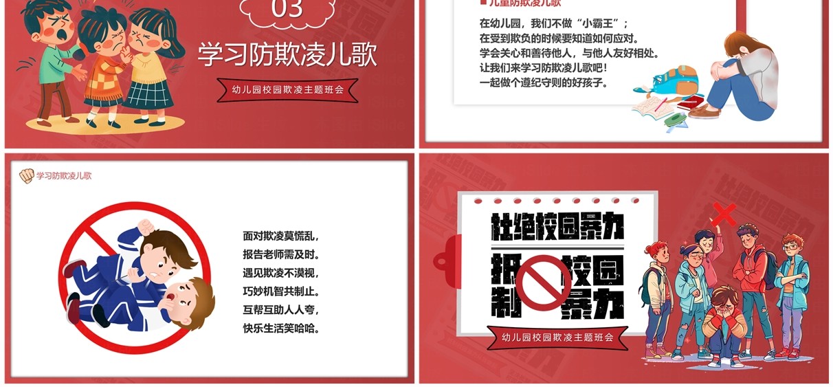 红色卡通风杜绝校园暴力主题教育PPT模板