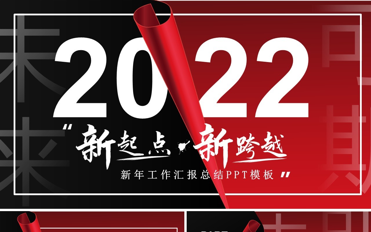 黑红创意2022新年总结PPT通用模板