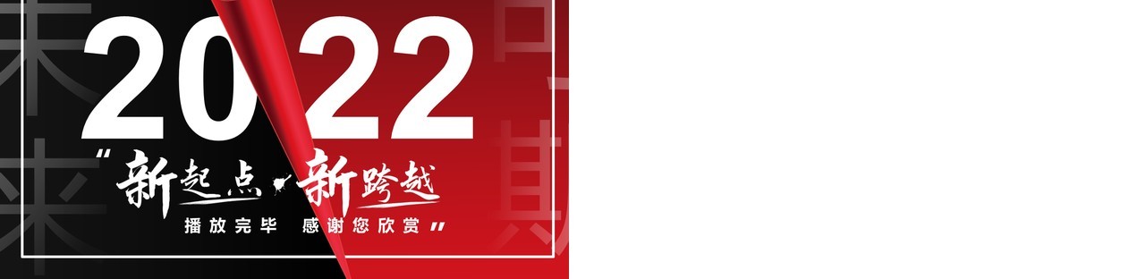 黑红创意2022新年总结PPT通用模板