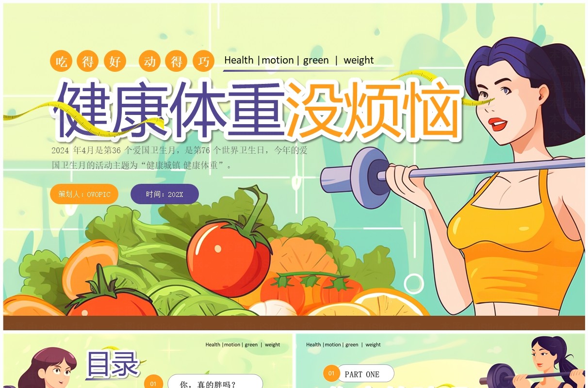 绿色卡通风爱国卫生月健康城镇健康体重PPT模板