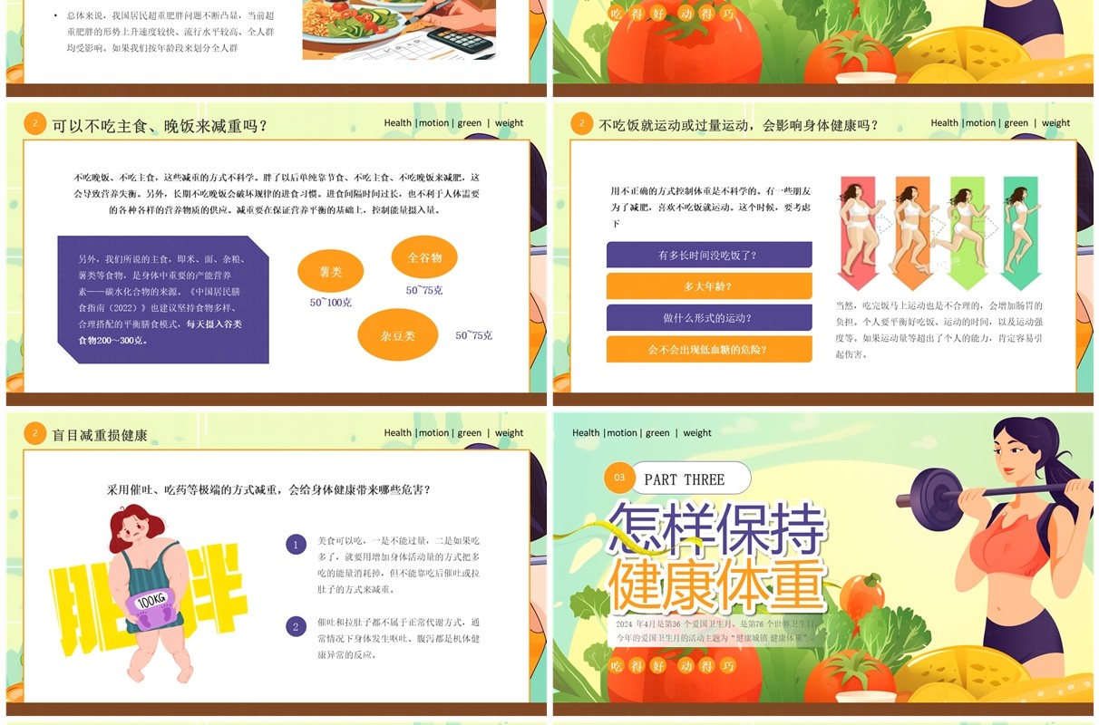 绿色卡通风爱国卫生月健康城镇健康体重PPT模板