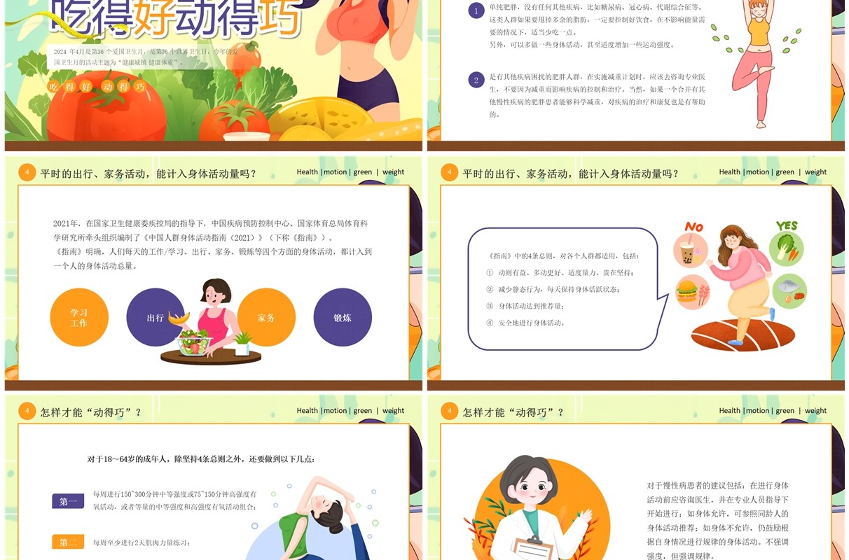 绿色卡通风爱国卫生月健康城镇健康体重PPT模板