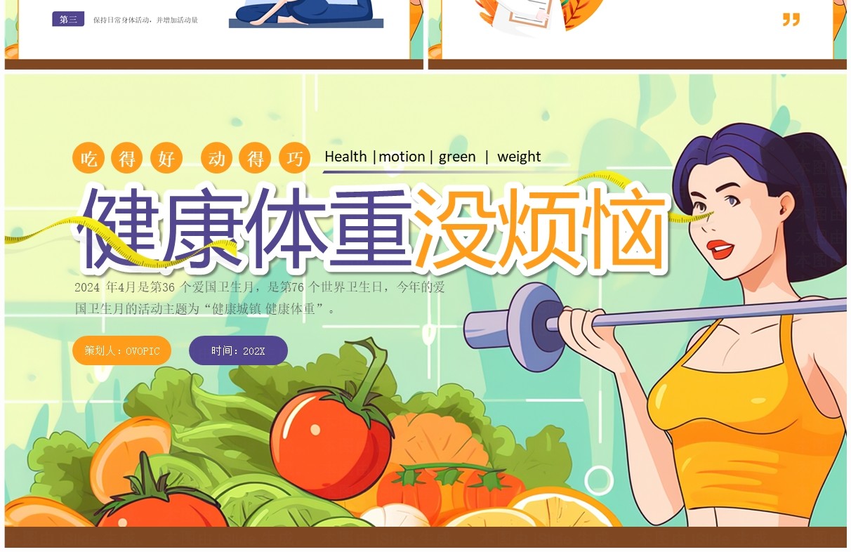 绿色卡通风爱国卫生月健康城镇健康体重PPT模板