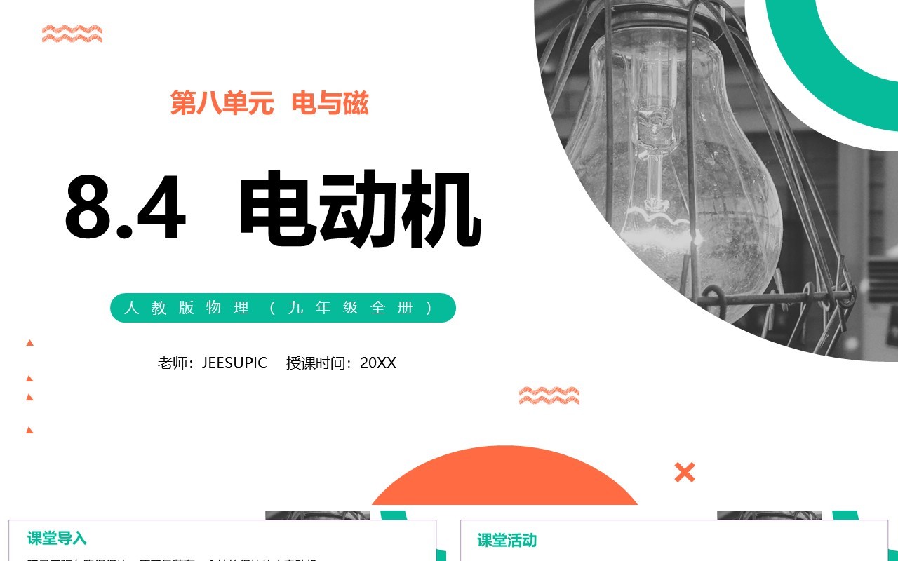 部编版九年级物理全册电动机课件PPT模板