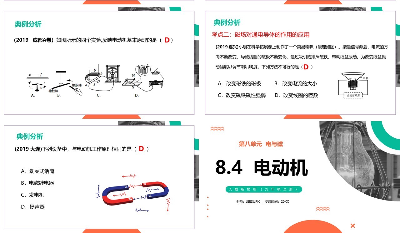 部编版九年级物理全册电动机课件PPT模板