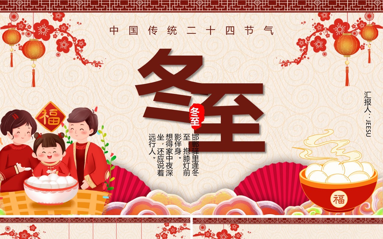 中国传统二十四节气冬至介绍PPT模板
