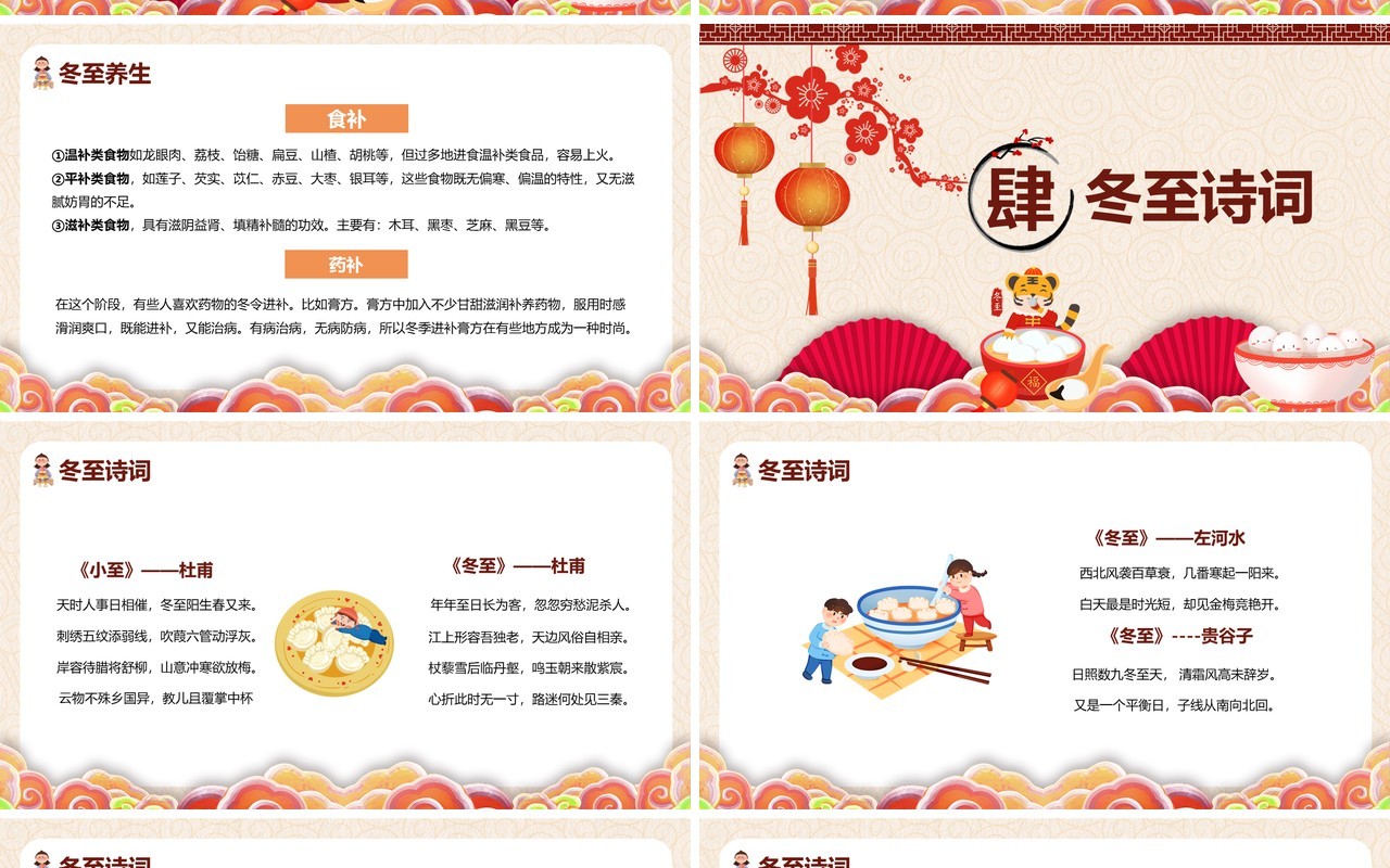 中国传统二十四节气冬至介绍PPT模板