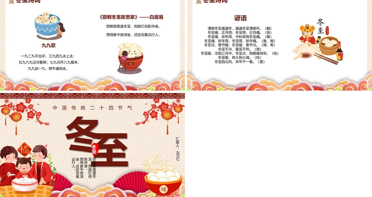 中国传统二十四节气冬至介绍PPT模板