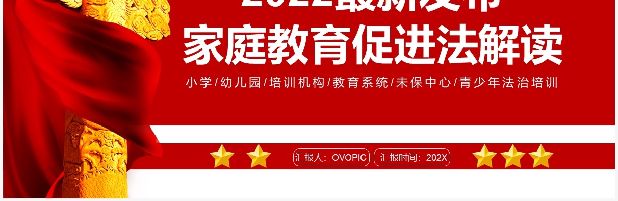 红色简约2022最新发布“家庭教育促进法”解读PPT模板