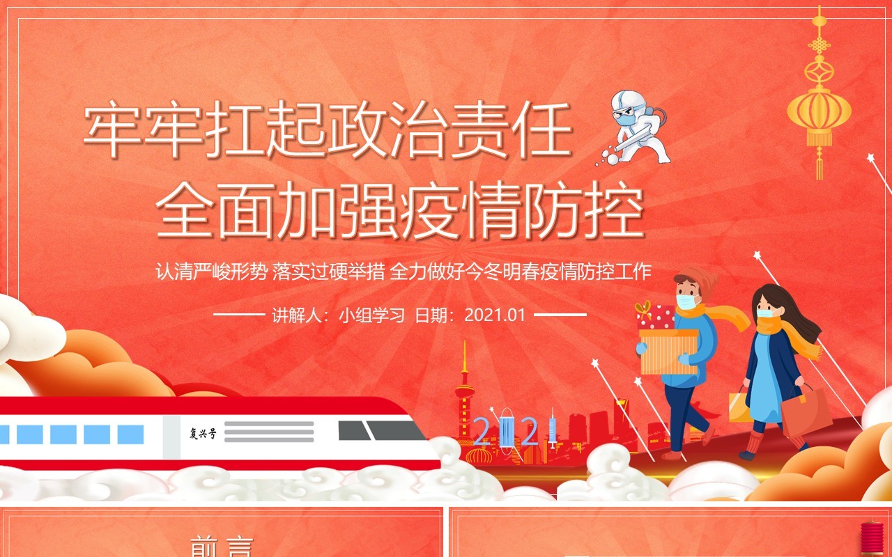 2021全力做好今冬明春疫情防控工作宣传教育PPT模板