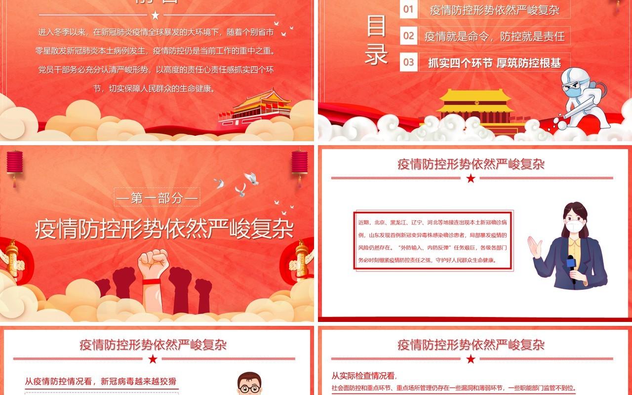 2021全力做好今冬明春疫情防控工作宣传教育PPT模板