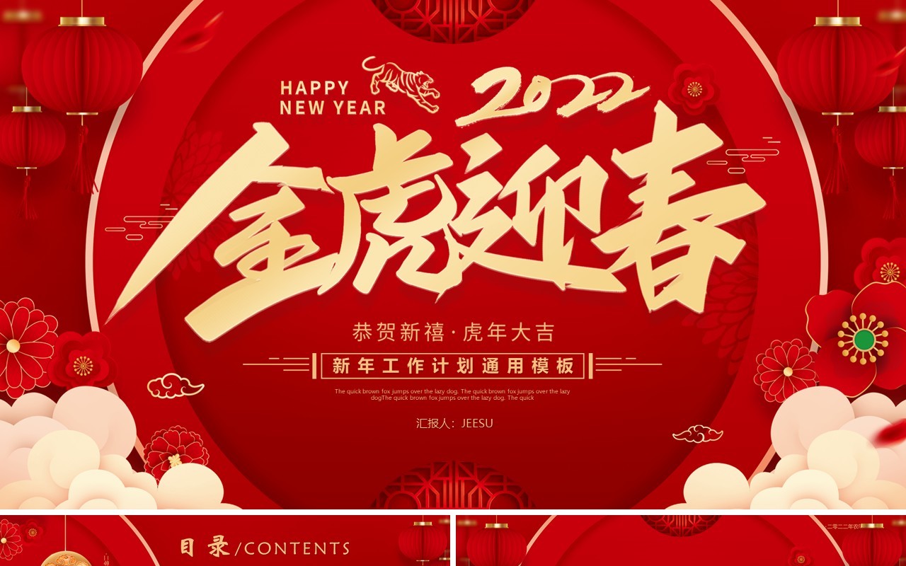 红色2022虎年新年工作计划PPT模板
