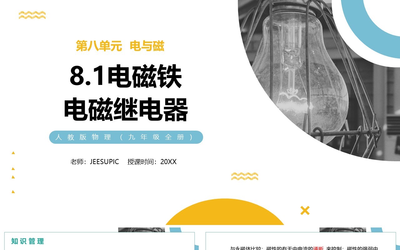 部编版九年级物理全册电生磁电磁继电器PPT模板
