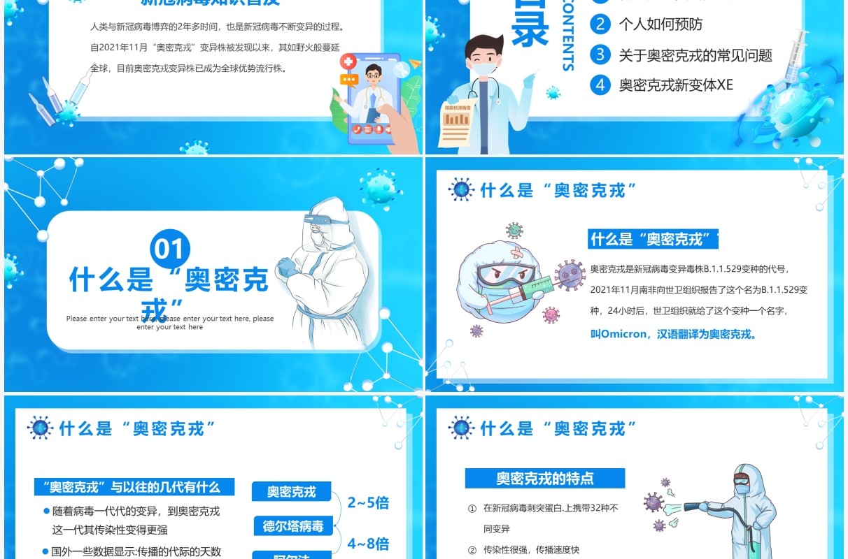 蓝色卡通风奥密克戎知识宣传课件PPT模板