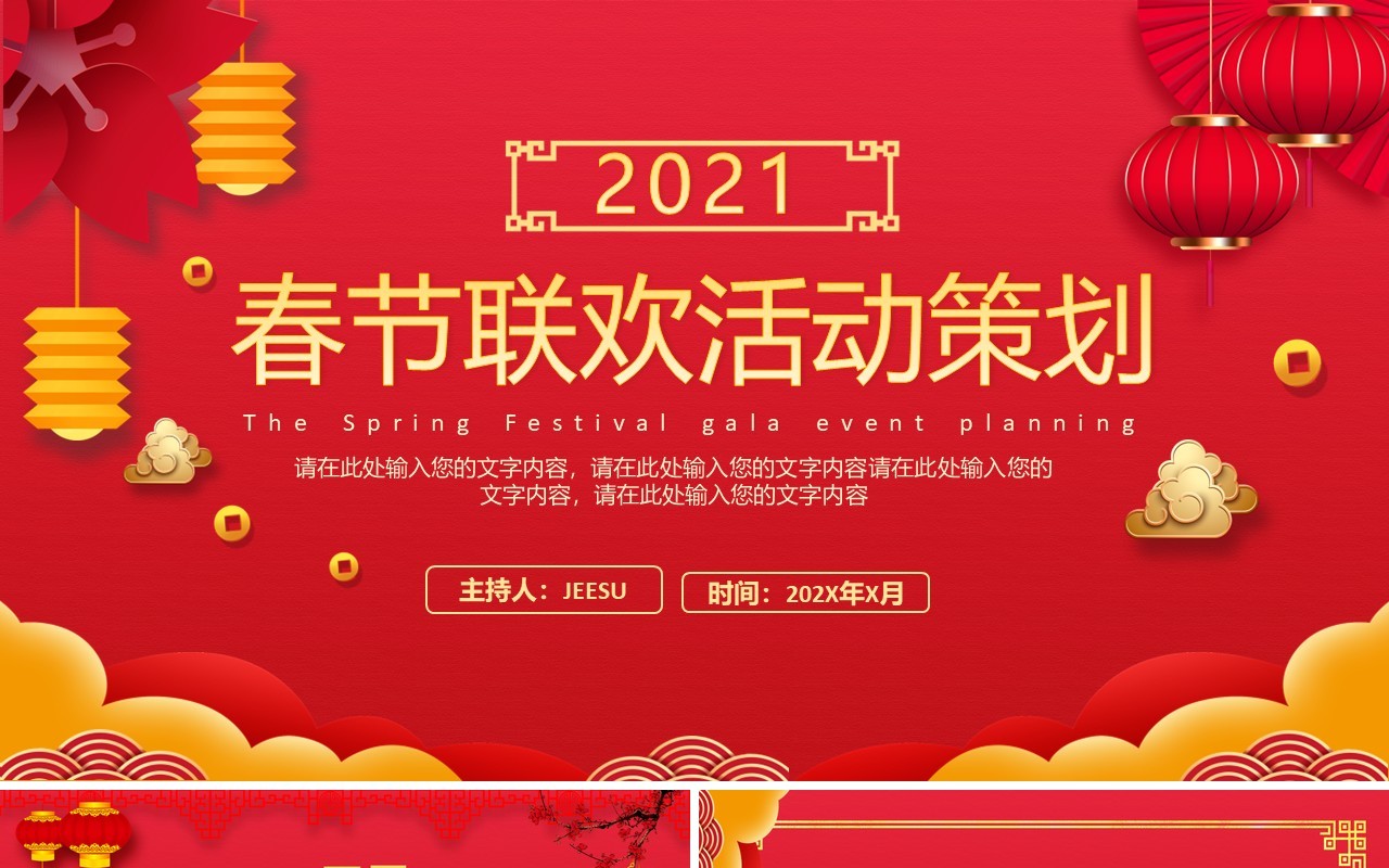 2021红色中国风公司年会企业春节联欢晚会活动策划PPT模板