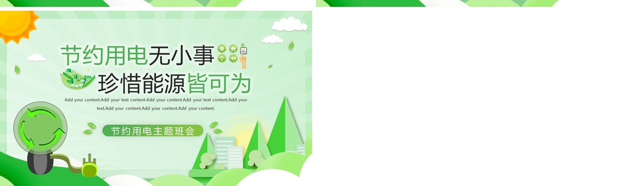 绿色扁平化节约用电主题班会PPT模板