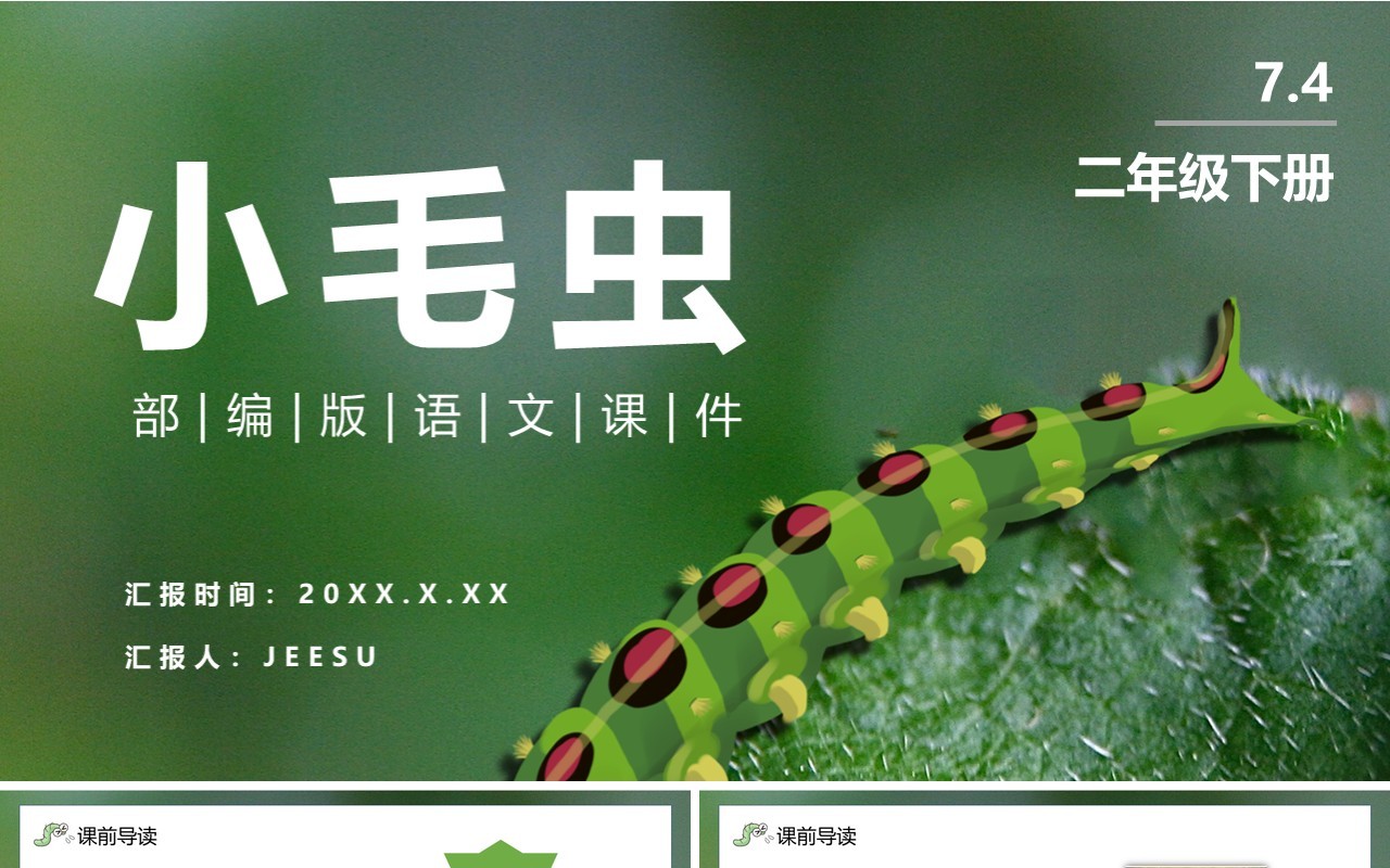 部编版二年级语文下册小毛虫课件PPT模板