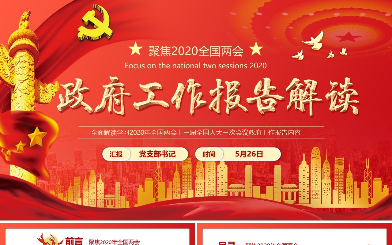 红色政府工作报告解读学习两会党建讲稿PPT模板