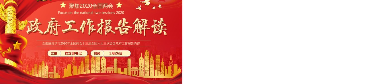 红色政府工作报告解读学习两会党建讲稿PPT模板