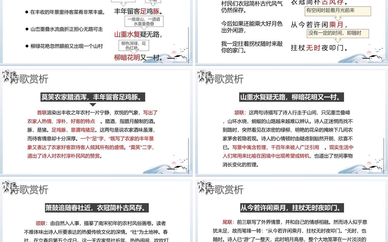 部编版七年级语文下册游山西村课件PPT模板