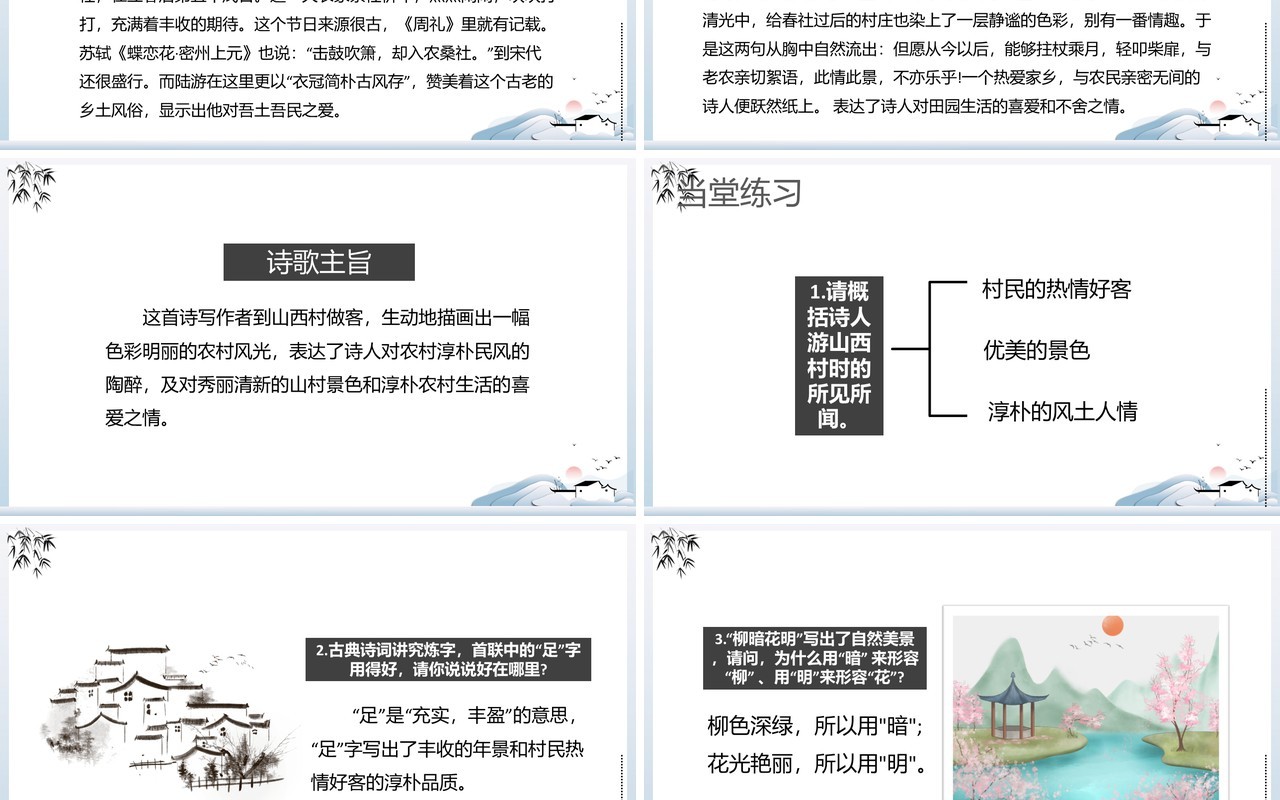 部编版七年级语文下册游山西村课件PPT模板