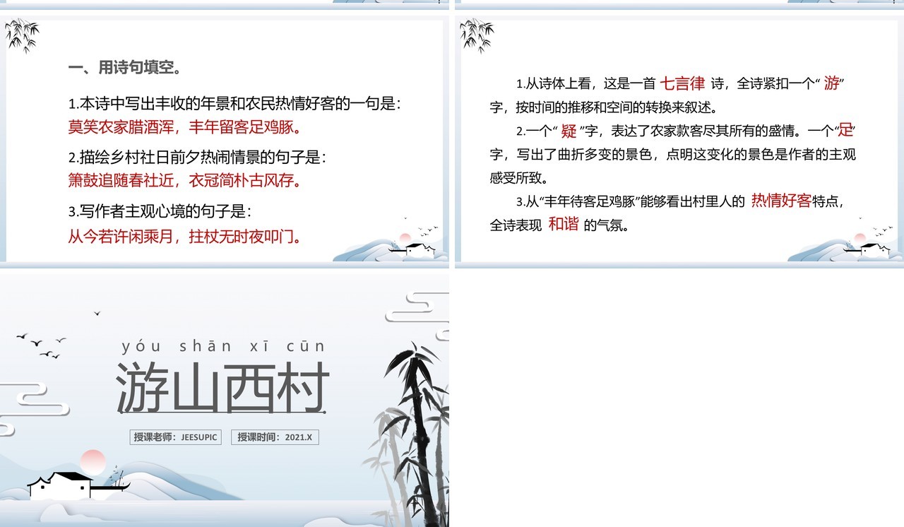 部编版七年级语文下册游山西村课件PPT模板
