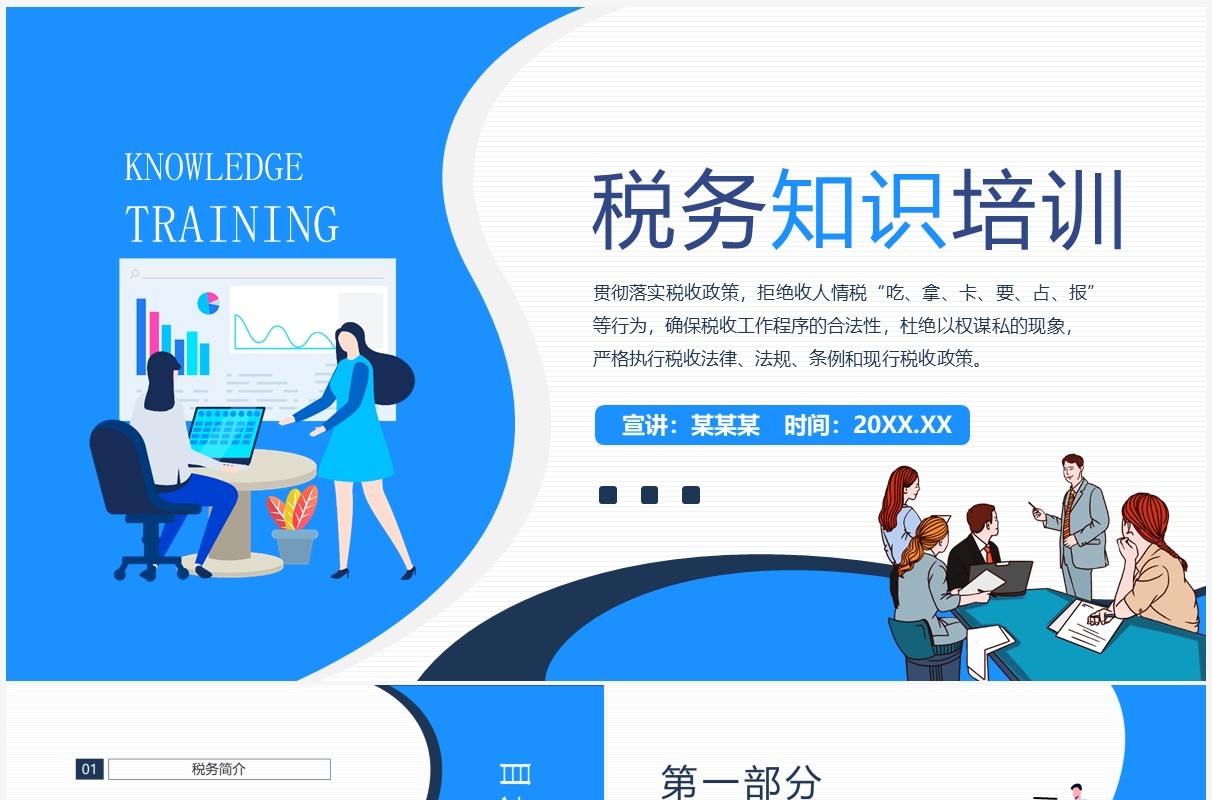公司税务知识培训动态PPT模板