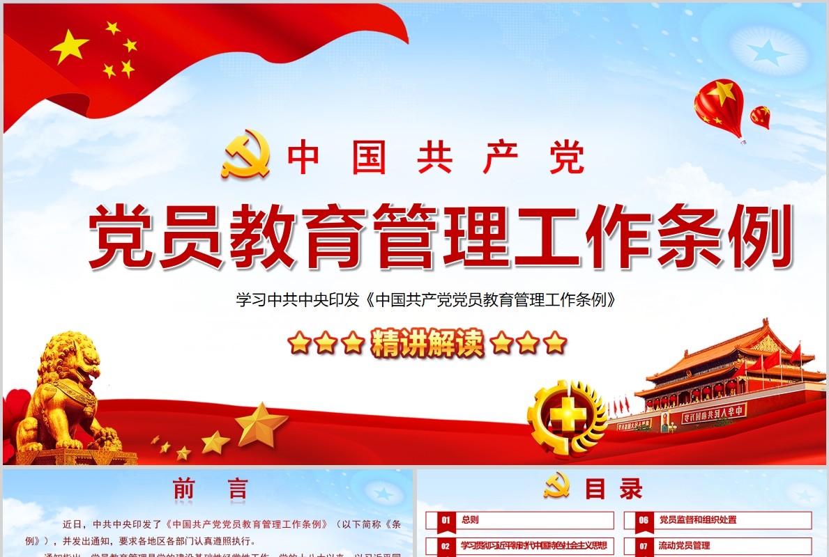 红色中国共产党党员教育管理工作条例党政党课PPT主题模板
