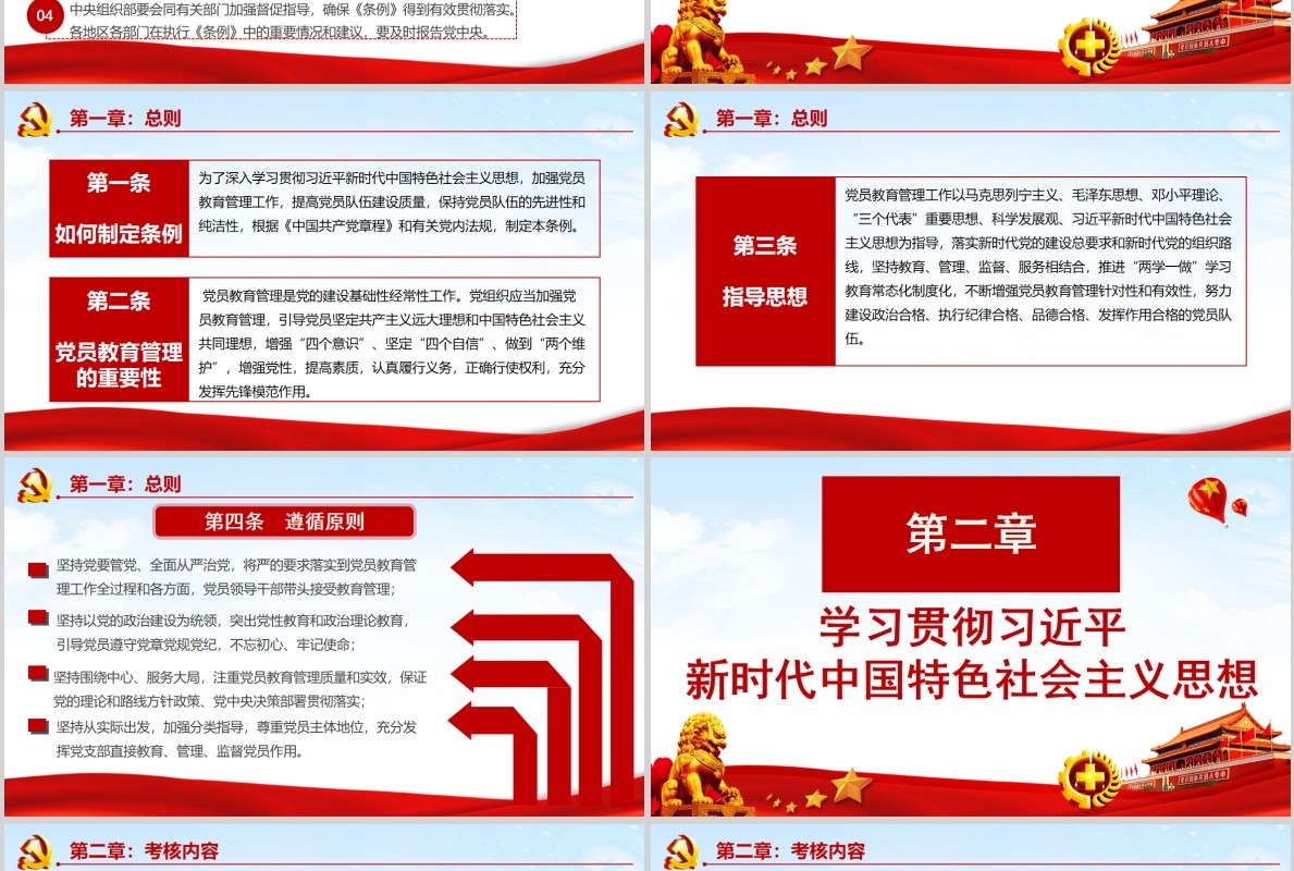 红色中国共产党党员教育管理工作条例党政党课PPT主题模板