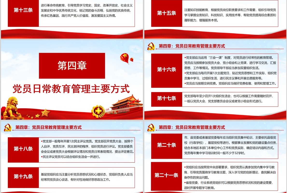 红色中国共产党党员教育管理工作条例党政党课PPT主题模板