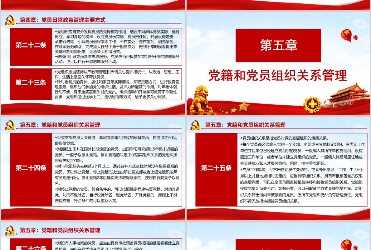 红色中国共产党党员教育管理工作条例党政党课PPT主题模板