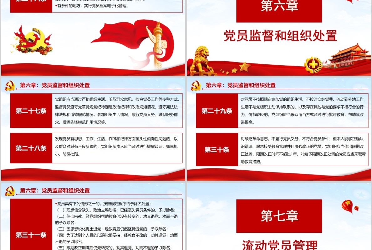 红色中国共产党党员教育管理工作条例党政党课PPT主题模板