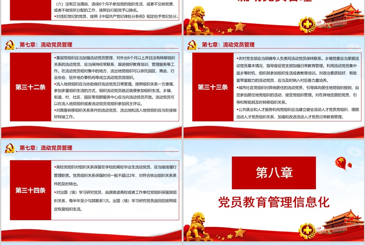 红色中国共产党党员教育管理工作条例党政党课PPT主题模板