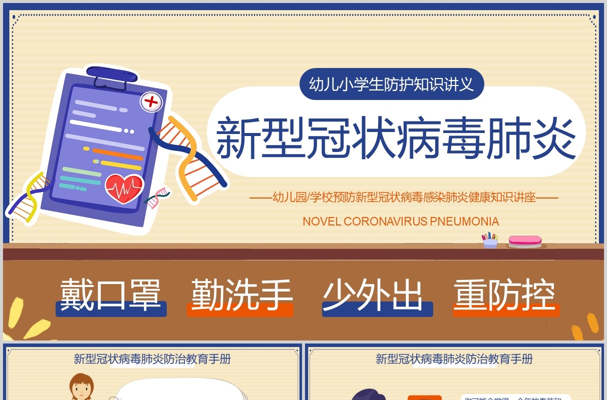幼儿小学生防护知识新型冠状病毒肺炎PPT课件模板