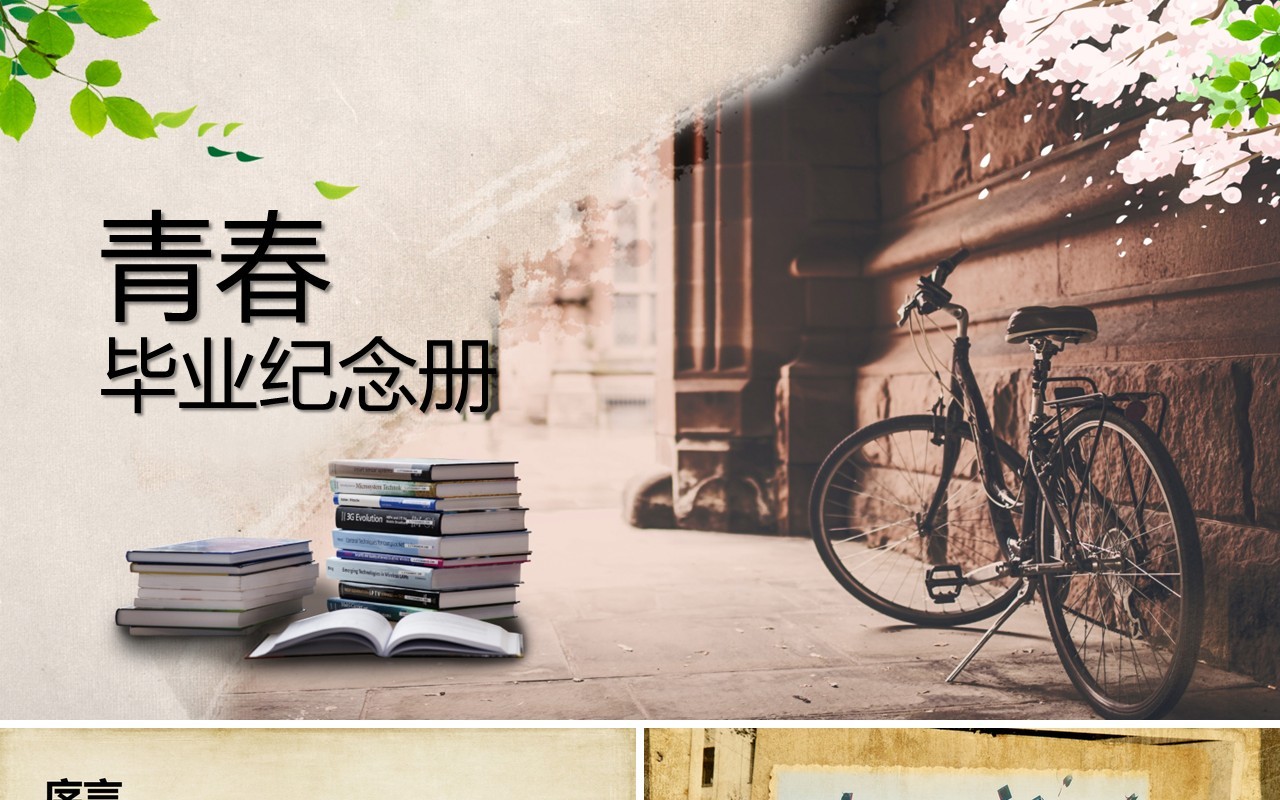 怀旧青春毕业纪念册PPT模板