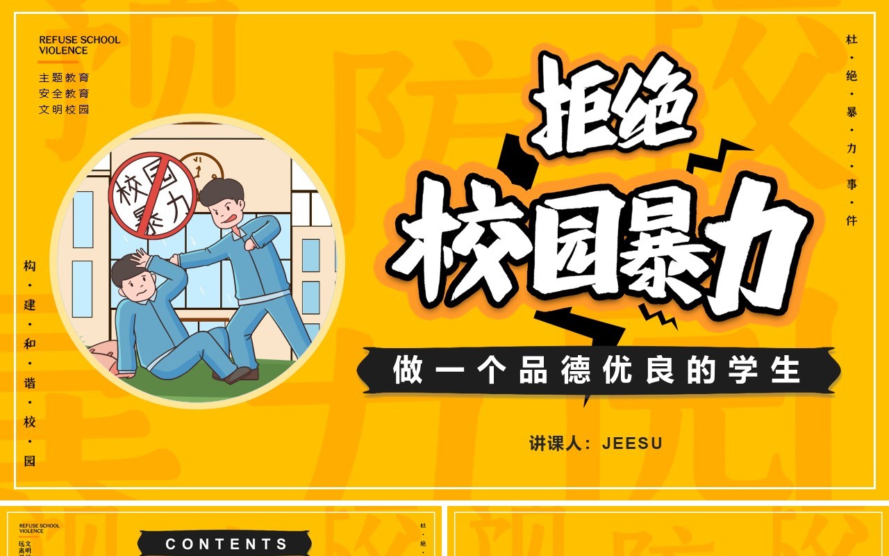 黄色卡通风抵制校园暴力动态PPT模板