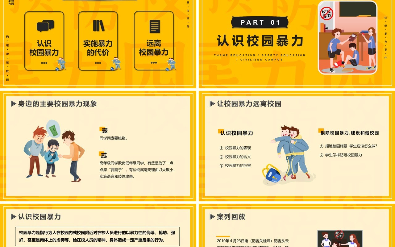黄色卡通风抵制校园暴力动态PPT模板
