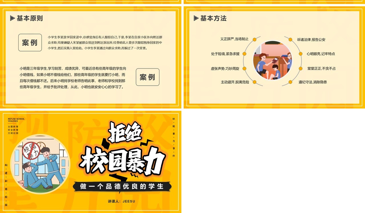黄色卡通风抵制校园暴力动态PPT模板