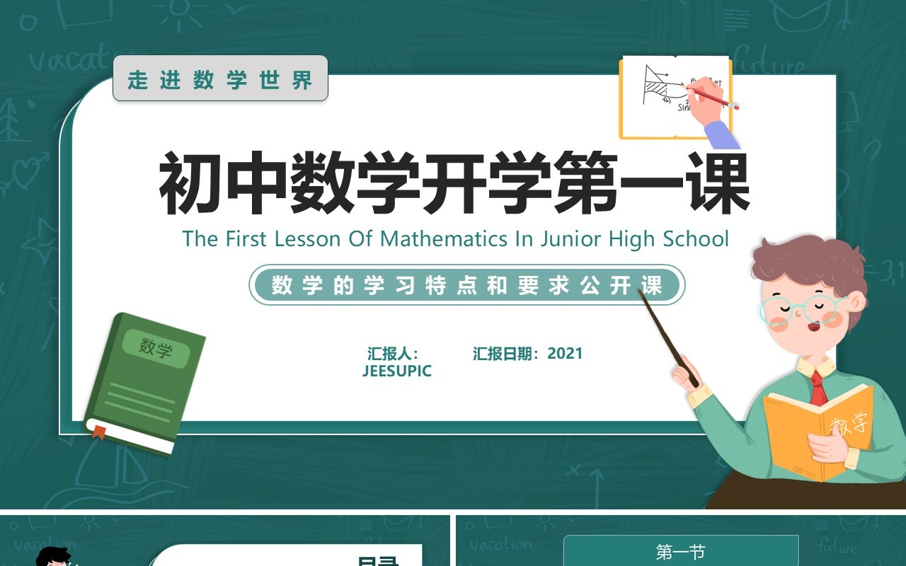 绿色卡通简约风初中数学第一课教学课件PPT模板