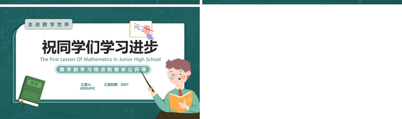 绿色卡通简约风初中数学第一课教学课件PPT模板