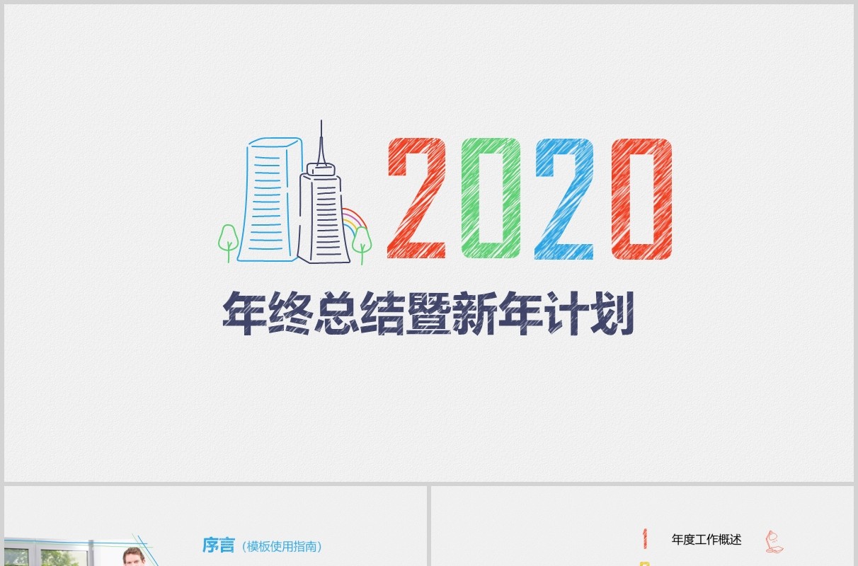 创意风格年终总结暨新年计划PPT模板