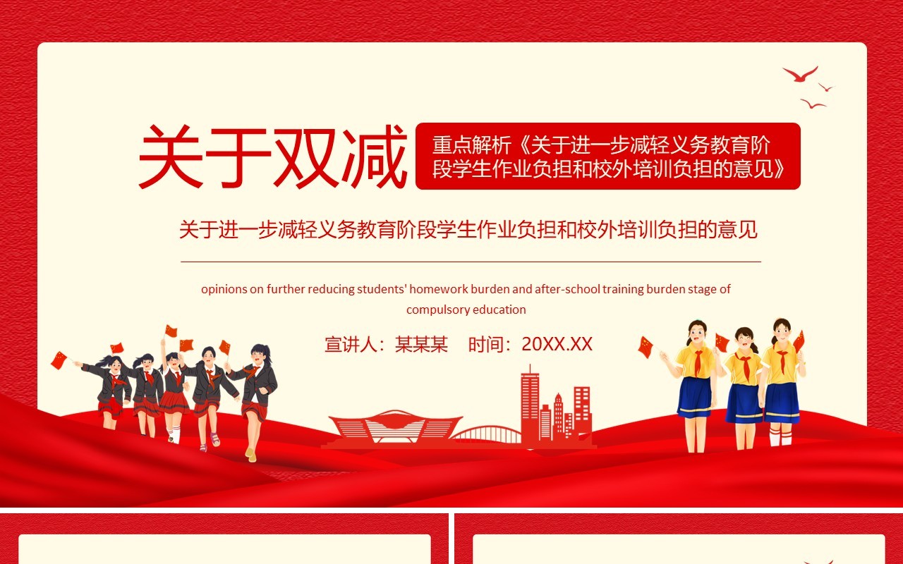 关于双减重点解析关于进一步减轻义务教育阶段学生作业负担和校外培训负担的意见动态PPT模板