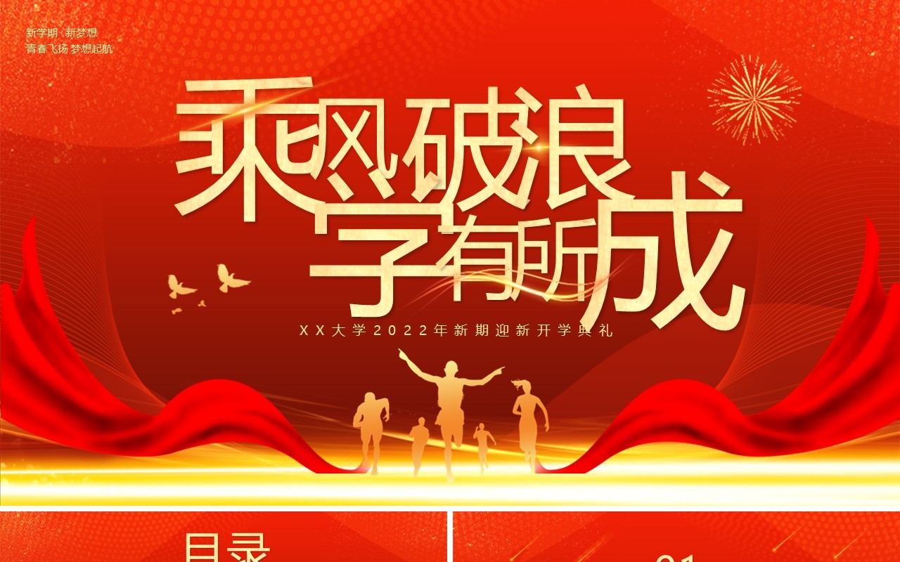 红色大气大学新学期迎新开学典礼PPT模板