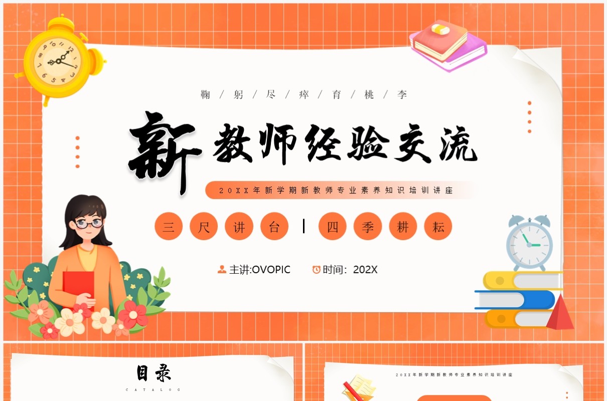 橙色卡通风新教师经验交流PPT模板