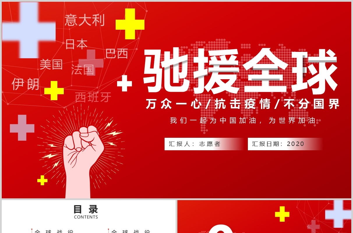红色驰援全球抗击疫情不分国界战胜肺炎疫情医疗医院宣传ppt模板