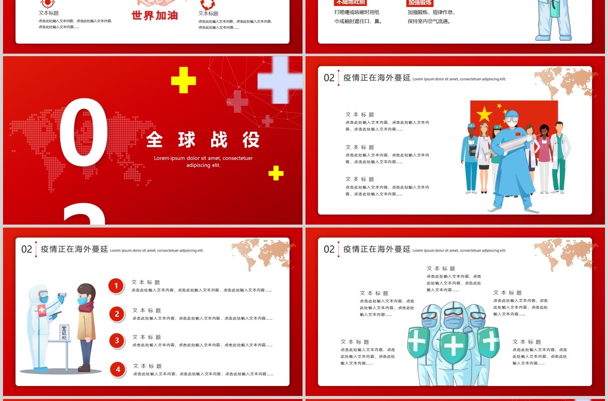 红色驰援全球抗击疫情不分国界战胜肺炎疫情医疗医院宣传ppt模板