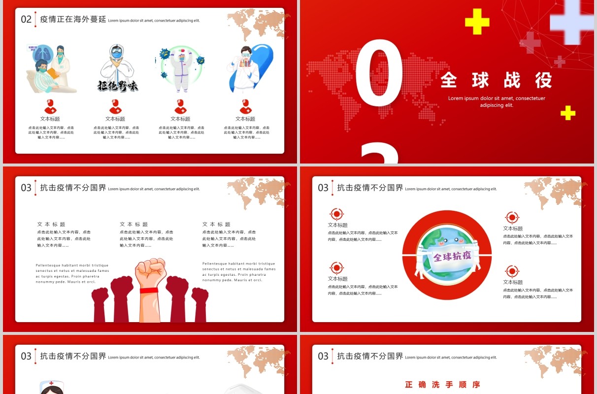 红色驰援全球抗击疫情不分国界战胜肺炎疫情医疗医院宣传ppt模板