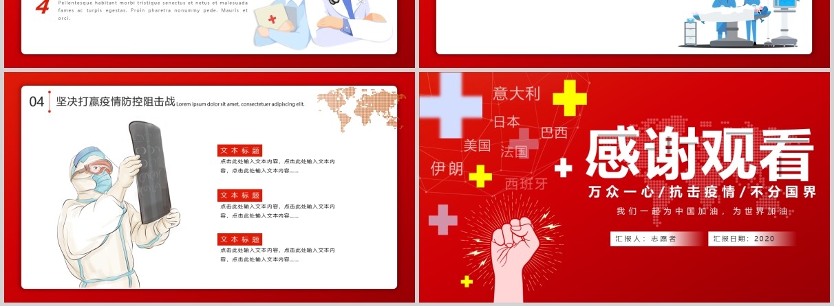 红色驰援全球抗击疫情不分国界战胜肺炎疫情医疗医院宣传ppt模板